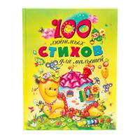 Книжка "100 любимых стихов для малышей"