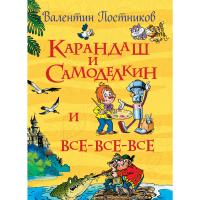 Книга "Карандаш и Самоделкин и все-все-все", Постников В.