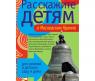 Книга с карточками "Расскажите детям о Московском Кремле"