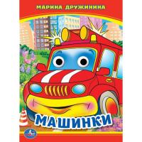 Книжка с глазками "Машинки", М. Дружинина