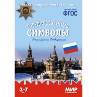 Набор карточек "Мир в картинках" - Государственные символы России