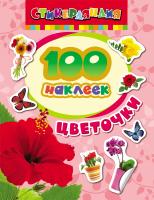 Книга "100 наклеек" - Цветочки