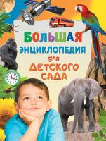 Книга "Большая энциклопедия для детского сада"