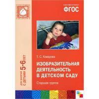 Книга "Изобразительная деятельность в детском саду", старшая группа, Т. С. Комарова