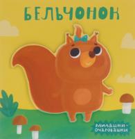 Книга для малышей "Милашки-очаровашки" - Бельчонок