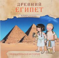 Книга "Увлекательная история для маленьких детей" - Древний Египет