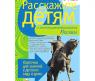Книга с карточками "Расскажите детям о достопримечательностях Москвы"