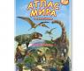 Атлас Мира "Динозавры" с наклейками