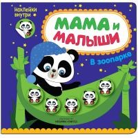 Книжка с наклейками "Мама и малыши" - В зоопарке