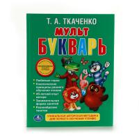 Книга "Мультбукварь", Т. А. Ткаченко