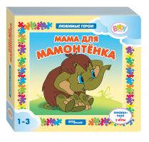 Книжка-игрушка "Любимые герои" - Мама для мамонтенка