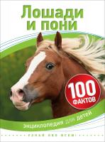Книга "Энциклопедия для детей" - Лошади и пони