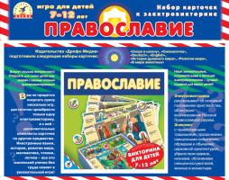 Набор карточек к электровикторине "Православие"
