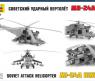 Модель сборная "Советский ударный вертолет Ми-24А", 1:72