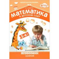 Пособие "Математика в детском саду" - Сценарии занятий c детьми, 5-6 лет