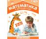 Пособие "Математика в детском саду" - Сценарии занятий c детьми, 5-6 лет
