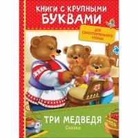 Книга с крупными буквами "Сказки" - Три медведя