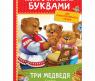 Книга с крупными буквами "Сказки" - Три медведя