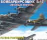 Сборная модель - Бомбардировщик Б-17 "Летающая крепость", 1:72