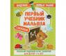 Книга "Академия первых знаний" - Годовой курс занятий для детей 1-2 лет
