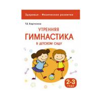 Книга "Утренняя гимнастика в детском саду", 2-3 года