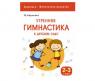 Книга "Утренняя гимнастика в детском саду", 2-3 года