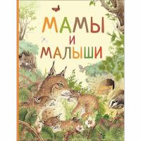Детская энциклопедия "Удивительный мир животных" - Мамы и малыши