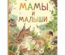 Детская энциклопедия "Удивительный мир животных" - Мамы и малыши