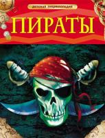 Детская энциклопедия "Пираты"