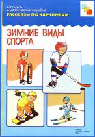 Наглядное пособие "Рассказы по картинкам" - Зимние виды спорта