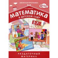 Набор карточек "Математика в детском саду" - Пособие для детей 5-7 лет