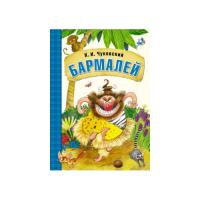 Детская книжка "Бармалей", К.И. Чуковский