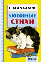 Книга "Любимые стихи", С. Михалков