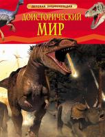 Детская энциклопедия "Доисторический мир: Опасные ящеры"
