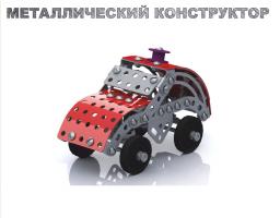 Металлический конструктор с подвижными деталями "Машинка"