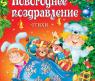 Сборник стихов "Новогоднее поздравление", А. Усачев