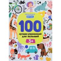 Книга "100 лучших упражнений для малышей", от 3 лет