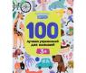 Книга "100 лучших упражнений для малышей", от 3 лет