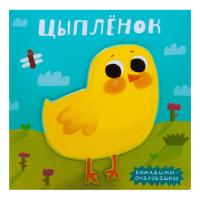Книга для детей "Милашки-очаровашки" - Цыпленок, М. Романова