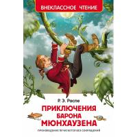 Книга "Внеклассное чтение" - Приключения барона Мюнхаузена, Р. Распэ