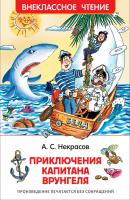 Книга "Внеклассное чтение" - Приключения капитана Врунгеля, Некрасов А.