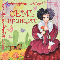 Детская книжка "Семь принцесс", Д. Н. Колдина