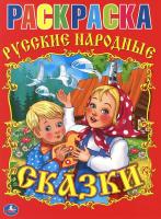 Раскраска "Русские народные сказки"
