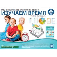 Обучающий набор "Изучаем время" - Часы и календарь