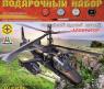 Детская игрушка Российский ударный вертолёт "Аллигатор"