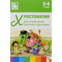 Книга "Хрестоматия для чтения детям в детском саду и дома", 3-4 года