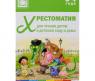 Книга "Хрестоматия для чтения детям в детском саду и дома", 3-4 года