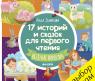 Книга "17 историй и сказок для первого чтения" - Веселые поросята, Л. Данилова