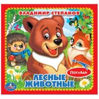 Книжка с тактильными вставками "Лесные животные", В. Степанов