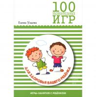 Книга "100 увлекательных игр для здоровья вашего ребенка"